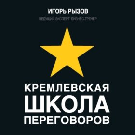 Обложка книги „Кремлевская школа переговоров“