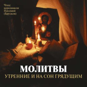 Обложка книги „Молитвы утренние и на сон грядущим“