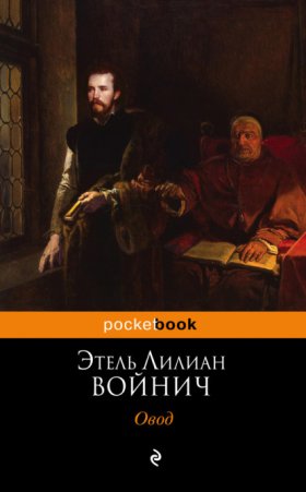 Обложка книги „Овод“