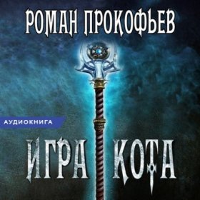 Обложка книги „Игра Кота. Книга шестая“