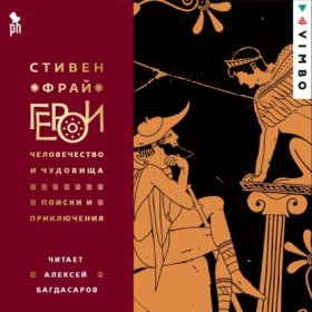 Обложка книги „Герои: Человечество и чудовища. Поиски и приключения“
