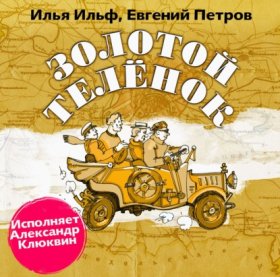 Обложка книги „Золотой теленок (в авторской редакции)“