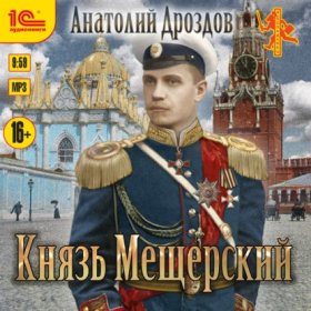 Обложка книги „Князь Мещерский“