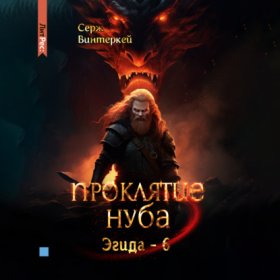 Обложка книги „Проклятие нуба“