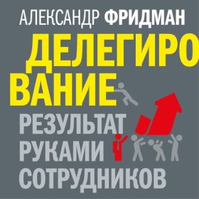Авторские аудиосеминары Александра Фридмана