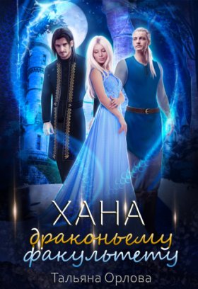 Обложка книги „Хана драконьему факультету“
