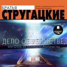 Обложка книги „Дело об убийстве, или Отель «У погибшего альпиниста»“