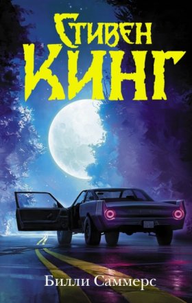 Обложка книги „Билли Саммерс“