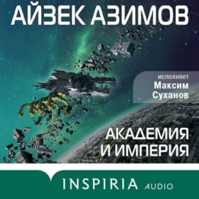 Обложка книги „Академия и Империя (Основание)“