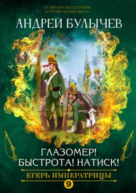 Обложка книги „Егерь императрицы. Глазомер! Быстрота! Натиск!“