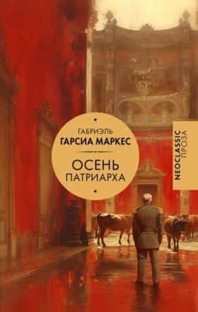 Обложка книги „Осень патриарха“
