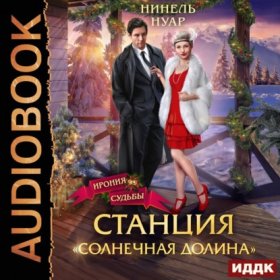 Обложка книги „Станция «Солнечная долина»“