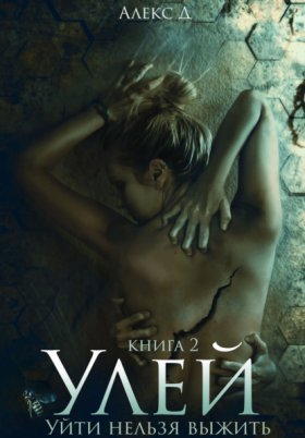 Обложка книги „Улей. Книга 2“