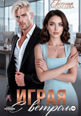Обложка книги „Играя с ветром“