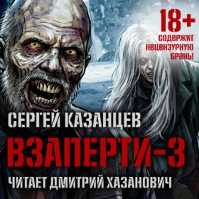 Обложка книги „ВЗаперти (книга 3) – Эволюция“