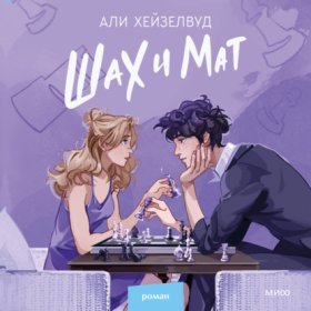 Обложка книги „Шах и мат“