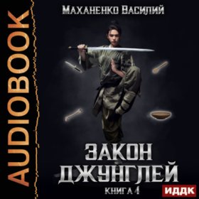 Обложка книги „Закон джунглей. Книга 4“