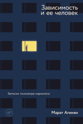 Обложка книги „Зависимость и ее человек: записки психиатра-нарколога“