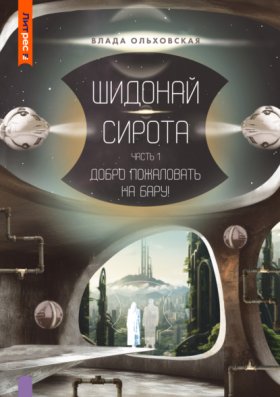 Обложка книги „Шидонай-Сирота. Часть 1. Добро пожаловать на Бару!“