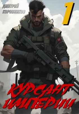 Курсант Империи