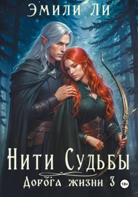 Обложка книги „Нити судьбы. Дорога жизни 3“