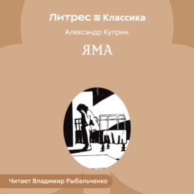 Обложка книги „Яма“