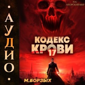 Обложка книги „Кодекс Крови. Книга ХVII“