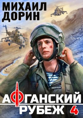 Обложка книги „Афганский рубеж 4“