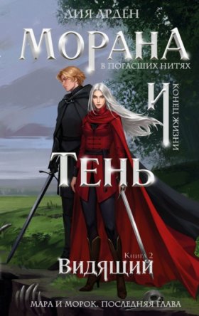 Обложка книги „Морана и Тень. Видящий“