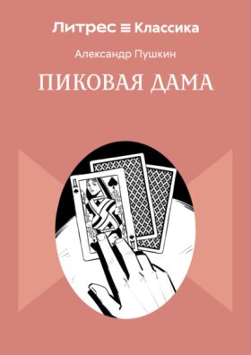 Обложка книги „Пиковая дама“