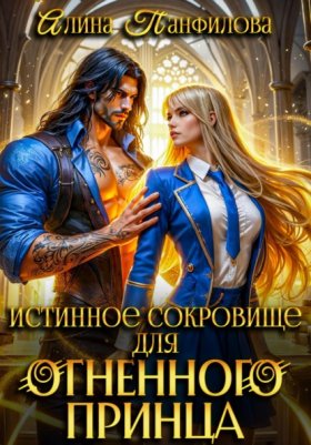 Обложка книги „Истинное сокровище для огненного принца“