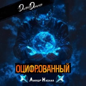Обложка книги „Оцифрованный. Том 3“