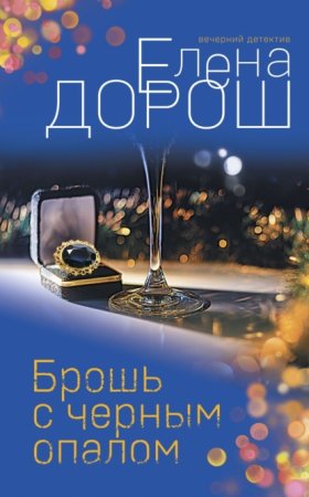 Обложка книги „Брошь с черным опалом“