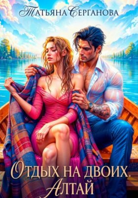 Обложка книги „Отдых на двоих. Алтай“