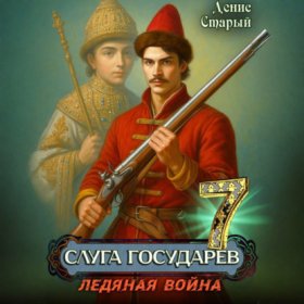 Обложка книги „Слуга Государев 7. Ледяная война“