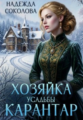 Усадьба Карантар