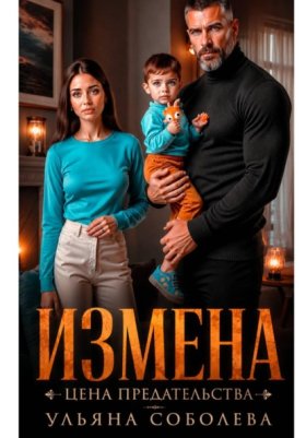 Обложка книги „Измена. Цена предательства“