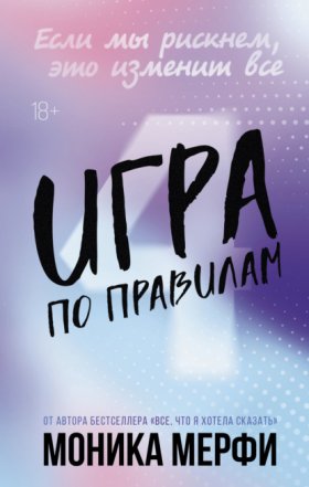 Обложка книги „Игра по правилам“