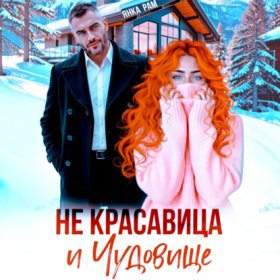 Обложка книги „Не красавица и Чудовище“