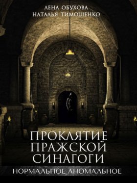 Обложка книги „Проклятие пражской синагоги“