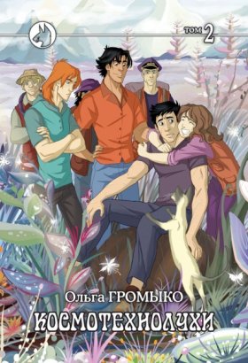 Обложка книги „Космотехнолухи. Том 2“