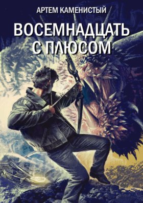 Обложка книги „Восемнадцать с плюсом“