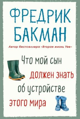 Обложка книги „Что мой сын должен знать об устройстве этого мира“