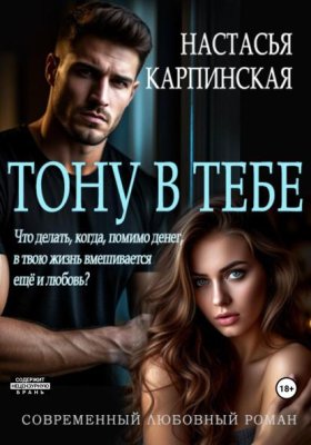 Тону в тебе