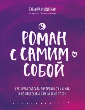 Обложка книги „Роман с самим собой. Как уравновесить внутренние ян и инь и не отвлекаться на всякую хрень“