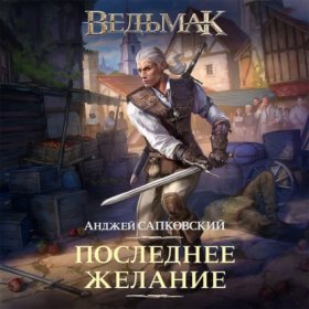Обложка книги „Последнее желание“