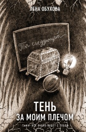 Обложка книги „Тень за моим плечом“