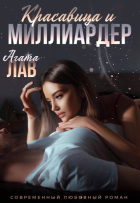 Обложка книги „Красавица и миллиардер“
