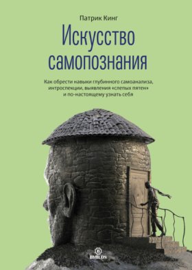 Обложка книги „Искусство самопознания. Как обрести навыки глубинного самоанализа, интроспекции, выявления «слепых пятен» и по-настоящему узнать себя“
