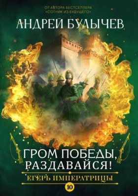 Обложка книги „Егерь Императрицы. Гром победы, раздавайся!“